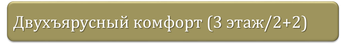 Dvuhyarusniy-komfort