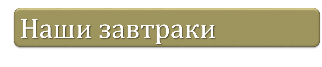 Nashi_zavtraki