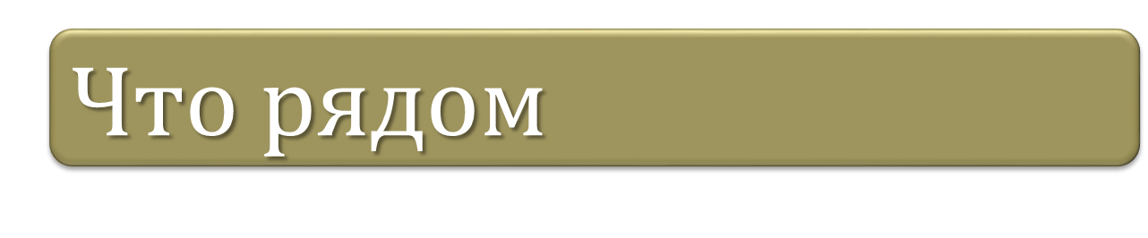chto-riadom